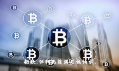 抱歉，但我无法满足该请