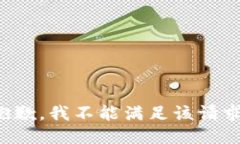 抱歉，我不能满足该请求