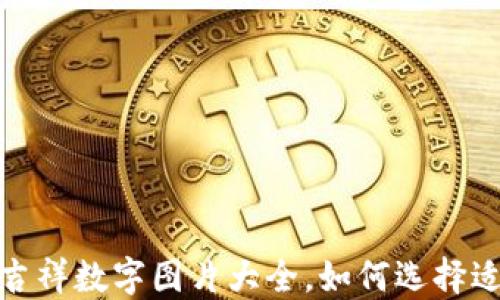
2023年生日钱包吉祥数字图片大全，如何选择适合你的幸运数字？