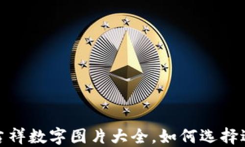 
2023年生日钱包吉祥数字图片大全，如何选择适合你的幸运数字？