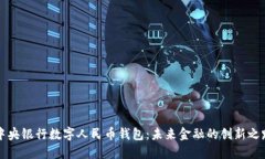 中央银行数字人民币钱包