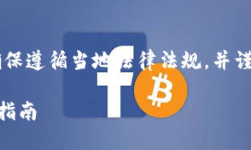 请注意：在进行加密货币交易时，请确保遵循当地法律法规，并谨慎操作以保护您的个人财务安全。  
  
如何使用TP钱包购买加密货币：完整指南