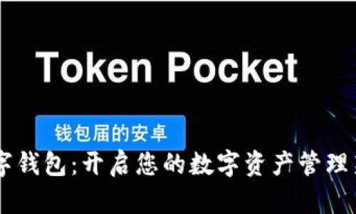 FM数字钱包：开启您的数字资产管理新时代