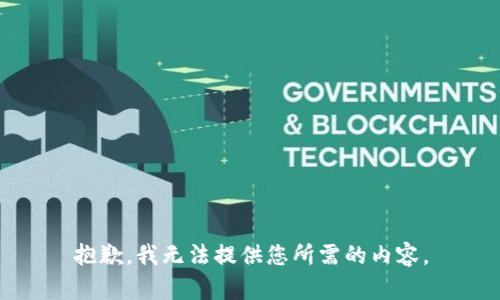 抱歉，我无法提供您所需的内容。
