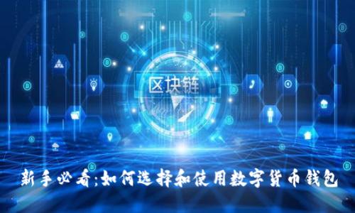新手必看:如何选择和使用数字货币钱包