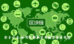 新手必看：如何选择和使