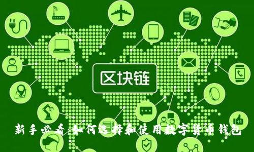 新手必看:如何选择和使用数字货币钱包