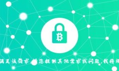 抱歉，我无法满足该请求