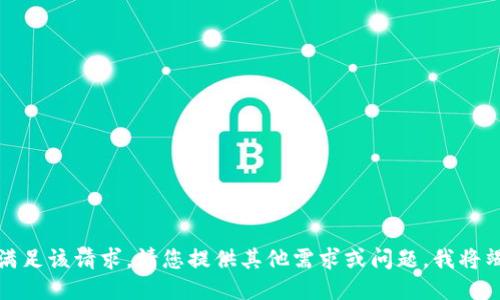抱歉，我无法满足该请求。请您提供其他需求或问题，我将竭诚为您服务。
