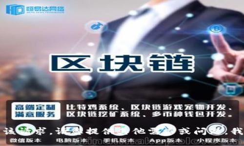 抱歉，我无法满足该请求。请您提供其他需求或问题，我将竭诚为您服务。