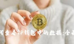 : 如何查看TP钱包中的数据