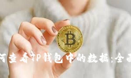 : 如何查看TP钱包中的数据：全面指南
