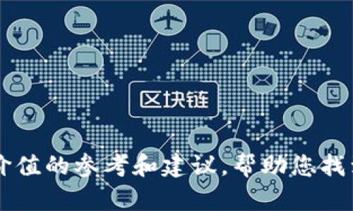 区块链钱包品牌推荐：哪种钱包最值得信赖与使用？
区块链钱包, 钱包品牌, 数字货币, 安全性/guanjianci

# 区块链钱包品牌推荐：哪种钱包最值得信赖与使用？

随着数字货币的普及，区块链钱包作为存储和管理数字资产的重要工具，受到了越来越多用户的关注。不论是比特币、以太坊还是其他Altcoin，选择一个安全、可靠的区块链钱包至关重要。本文将对区块链钱包品牌进行深入分析，帮助用户找到最合适的选择。

## 什么是区块链钱包？

区块链钱包是一种数字钱包，用于存储、发送和接收数字货币。钱包分为热钱包（在线钱包）和冷钱包（离线钱包）。热钱包通常与互联网连接，容易使用但安全性较低；冷钱包则是完全离线的，安全性高但使用起来相对复杂。

## 区块链钱包的分类及特点

### 热钱包 vs 冷钱包

热钱包如交易所钱包和桌面钱包，通常适合频繁交易的用户。它们提供了快速的访问和易用性，但风险较高，易受黑客攻击。

冷钱包，包括硬件钱包和纸钱包，更适合长期存储数字资产的用户。冷钱包的安全性更高，因为它们不与互联网连接，降低了被攻击的风险。

### 移动钱包

移动钱包是一种专用于手机的应用程序，方便用户随时随地管理数字资产。它们通常支持多种币种，便于进行小额支付和交易。

### 桌面钱包

桌面钱包则是安装在个人电脑上的软件，由于私钥保存在本地，相对安全。但是，如果电脑感染了恶意软件，钱包安全性将受到威胁。

## 目前市场上主要的区块链钱包品牌

### 1. Ledger

Ledger是硬件钱包的知名品牌，其Nano S和Nano X系列因其安全性和用户友好性受到广泛认可。Ledger钱包采用独特的安全芯片，可以存储多种数字资产，保护用户的私钥不被黑客获取。

### 2. Trezor

Trezor是另一款市场上知名的硬件钱包。它不仅易于使用，还支持多种不同的数字货币。其开源的特点使得用户可以验证钱包的安全性，增加了透明度。

### 3. Coinbase Wallet

Coinbase Wallet是一款移动钱包，支持多种币种，用户可以方便地进行数字资产的转账和管理。其与Coinbase交易所的集成，使得交易更加简单快捷。

### 4. Exodus

Exodus是一款桌面和移动钱包，界面友好，适合新手使用。它支持多种数字资产的存储与交换，但相对较不安全，适合少量资产的管理。

## 区块链钱包选择指南

### 安全性

安全性是选择区块链钱包时最重要的因素之一。用户应优先考虑那些能够提供冷存储、多重签名和安全备份功能的钱包。

### 用户体验

用户体验同样重要。一个易于操作、界面友好的钱包，能够让用户更加便捷地进行数字资产管理。此外，用户还应该注意钱包是否全面支持自己常用的币种。

### 社区与支持

一个活跃的用户社区和良好的客户支持，对于解决使用过程中的问题至关重要。选用一些知名品牌的钱包，通常能获得更好的社区支持与帮助。

### 开源与透明性

选择开源的钱包，能让用户更好地观察其安全架构和设计。如果一个钱包是开源的，用户可以查看其源代码，从而提高对钱包安全性的信任度。

## 常见问题解答

### 问题1：区块链钱包的私钥为何如此重要？

私钥的定义与功能
私钥在区块链钱包中扮演着核心角色。它是一组用于生成数字签名的代码，允许用户访问和管理自己的数字资产。只有拥有私钥，用户才能控制相应的区块链地址和资产。

私钥丢失后的后果
如果用户丢失了私钥，那么相应的钱包内的所有资产将会永久不可恢复。这就是为什么用户在使用钱包时需要备份自己的私钥，并尽可能存储在安全的地方。

### 问题2：热钱包与冷钱包的安全性对比如何？

热钱包的特点与风险
热钱包因其易用性和便捷性而受到欢迎，但同时也面临诸多安全风险。由于连接互联网，热钱包易受到黑客攻击、钓鱼攻击等网络威胁。

冷钱包的优势与适用场景
冷钱包虽然不那么方便，但其高安全性是其最大优势。长时间存储大量数字资产的用户，适合采用冷钱包作为存储方式。

### 问题3：如何保护区块链钱包不被黑客攻击？

增强安全性的措施
保护区块链钱包的安全，可以采取多种措施：使用强密码、启用双重身份验证、定期更新软件并保持私钥的安全备份等。每一步都不可忽视，而在选择钱包时，确保选择安全性高的品牌。

定期监控账户活动
通过定期检查自己的钱包和账户活动，用户可以及时发现异常操作并做出相应的防范措施。

### 问题4：如何决定选择哪种钱包品牌？

自身需求的明确
在选择钱包时，用户首先应明确自己的需求。例如，是否需要频繁交易、还需要支持哪些币种等。这些都将影响到选择的最终品牌。

进行市场调查
用户应了解市场上各大钱包品牌的特点、用户反馈及评价，进行全面的市场调查，以便做出理性选择。

## 结论

选择一个适合的区块链钱包品牌，对于保护个人财富和顺利进行数字货币交易至关重要。希望本文能为您提供有价值的参考和建议，帮助您找到最适合自己的钱包品牌。
