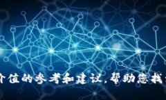 区块链钱包品牌推荐：哪