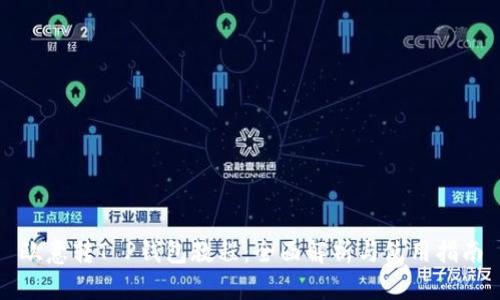 欧意转T P钱包教程：全面解析与使用指南