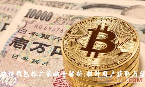 区块链钱包推广策略全解析：提升用户获取与留存