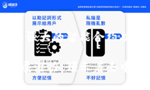   TP是什么结构的去中心化钱包？ / 

 guanjianci 去中心化钱包, TP钱包结构, 区块链钱包, 加密货币安全 /guanjianci 

什么是去中心化钱包？
去中心化钱包，又称为非托管钱包，是一种让用户能够自己控制其加密货币和私钥的数字钱包。这种钱包不依赖于中央服务器或第三方来管理和存储用户的资产。相较于中心化钱包，去中心化钱包提高了用户的隐私和安全性。当用户使用去中心化钱包时，他们确保了自己的私钥不被他人掌控，意味着用户对其资金拥有完全的控制权。

TP钱包的基本结构和特性
TP钱包，或称为“TP Wallet”，是一种去中心化钱包，支持多种加密货币的管理与交易。TP钱包的设计理念不仅注重安全，也强调用户体验，力求让用户在管理和使用其资产时感到便利舒适。TP钱包的基本结构主要包括以下几个方面：

1. **私钥管理系统**：TP钱包采用先进的私钥管理方式，通过生成、存储和加密用户私钥，确保用户的资产安全。而且，私钥始终保存在用户的设备上，没有被上传到任何服务器。

2. **多币种支持**：TP钱包支持多种主流加密货币，如比特币、以太坊以及各种ERC-20代币。这使得用户无需下载多个钱包应用，即可在一个平台上管理不同的数字资产。

3. **用户友好的界面**：TP钱包设计了简洁直观的用户界面，旨在提升用户体验。用户能够轻松找到所需功能，如交易记录、资产余额以及与其他用户的互动等。

4. **安全机制**：为了提升安全性，TP钱包集成了多重安全措施，包括生物识别技术（如指纹解锁）、双因素认证、以及频繁的安全更新，以防止可能的攻击。

TP钱包的去中心化特性
去中心化是TP钱包的核心特性之一。这意味着用户完全掌握自己的资金和私钥，而不是将其存储在第三方平台。由于去中心化钱包具有以下几个显著优点，用户越来越倾向于使用TP钱包：

1. **增加安全性**：由于用户的私钥不会被储存在中央服务器，因此即使服务器遭到黑客攻击，用户的资产也不会受到影响。

2. **保护隐私**：去中心化钱包通常不要求用户提供个人信息，大大提高了用户隐私保护的层次。用户在使用TP钱包进行交易时，可以保持匿名性，进一步增强了安全感。

3. **无审查机制**：TP钱包的去中心化特性使得用户在进行交易时不受第三方的审查和干预。用户可以自由地发送和接收加密货币，而无需担心被监管或阻止。

TP钱包在实践中的应用
TP钱包在实际应用中非常灵活，适用范围广泛。从个人使用到企业级解决方案，TP钱包为用户提供了一系列便捷的功能。

1. **个人资产管理**：用户可以将其所有的加密资产集中管理。通过TP钱包，用户能够方便地查看资产的增长和变化，随时进行交易或转账。

2. **交易记录追踪**：TP钱包提供全面的交易记录管理功能，用户可以轻松查看过往的交易信息，帮助用户更好地管理投资。

3. **与DeFi的结合**：随着去中心化金融（DeFi）的发展，TP钱包支持用户参与各种DeFi项目如流动性挖矿、借贷等，增强了用户的资金融通能力。

常见问题解答

1. TP钱包的安全性如何保证？
TP钱包的建构在安全性上有几个关键的考虑因素。首先是私钥的管理。用户的私钥存储在本地设备上，采用加密技术，防止未经授权的访问。其次，TP钱包定期进行安全更新和漏洞修复，确保没有潜在的安全隐患。此外，TP钱包还提供双因素认证和生物识别解锁等功能，这些多重安全措施进一步提高了用户的安全保障。

另外，用户在使用TP钱包时也应承担一定的责任。建议用户定期备份私钥，选择复杂度高的密码，并启用安全设置。通过结合TP钱包的安全机制与用户自己的安全习惯，可以有效保护数字资产的安全。

2. TP钱包和中心化钱包的比较
TP钱包与中心化钱包之间存在诸多区别，最明显的是在控制权和安全性上的差异。中心化钱包由第三方平台管理，用户的私钥存储在服务器上，意味着用户无法完全控制自己的资金。这导致用户在面临平台故障或被黑客攻击时，其资金安全受到威胁。

而TP钱包的去中心化特性确保用户掌握自己的私钥和资金，增加了资产的安全性。此外，TP钱包在隐私保护方面也优于中心化钱包，因为用户不需要提供个人信息。而在使用体验上，尽管中心化钱包通常提供简单易用的服务，但TP钱包因其灵活性和多功能性，能够更好地满足不同用户的需求。

3. 如何选择适合自己的去中心化钱包？
选择适合的去中心化钱包需要考虑多个因素。首先，安全性是最重要的考量，用户应查看钱包的安全认证、加密方式以及官方历史记录。其次，用户应根据自己的需求，选择支持其所需加密货币的平台。此外，用户界面的友好程度也很关键，简洁直观的设计能对用户体验产生直接影响。

加之，功能的丰富性也是选择的一个考虑因素。是否支持去中心化交易、是否与DeFi项目兼容、是否提供多重签名功能，这些都在一定程度上影响用户的选择。因此，用户在选择时，应该结合自己的使用场景，全面考量各项因素。

4. TP钱包的未来发展趋势是什么？
随着区块链技术的不断创新，TP钱包未来的发展将朝着更加安全、高效和用户友好的方向前进。预计将会有更多的功能整合到钱包之中，如跨链交易支持、更为强大的智能合约功能、甚至是与物联网的结合，提供更为广泛的服务。同时，TP钱包也可能会加强与金融机构的合作，为用户提供更多的传统金融服务。

此外，用户对隐私保护的需求也将促使去中心化钱包不断进化，在数据保护和用户匿名性方面提供更为先进的解决方案。在这种大环境下，TP钱包有很好的发展潜力，预示着去中心化金融的未来。


