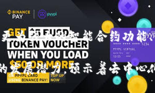   TP是什么结构的去中心化钱包？ / 

 guanjianci 去中心化钱包, TP钱包结构, 区块链钱包, 加密货币安全 /guanjianci 

什么是去中心化钱包？
去中心化钱包，又称为非托管钱包，是一种让用户能够自己控制其加密货币和私钥的数字钱包。这种钱包不依赖于中央服务器或第三方来管理和存储用户的资产。相较于中心化钱包，去中心化钱包提高了用户的隐私和安全性。当用户使用去中心化钱包时，他们确保了自己的私钥不被他人掌控，意味着用户对其资金拥有完全的控制权。

TP钱包的基本结构和特性
TP钱包，或称为“TP Wallet”，是一种去中心化钱包，支持多种加密货币的管理与交易。TP钱包的设计理念不仅注重安全，也强调用户体验，力求让用户在管理和使用其资产时感到便利舒适。TP钱包的基本结构主要包括以下几个方面：

1. **私钥管理系统**：TP钱包采用先进的私钥管理方式，通过生成、存储和加密用户私钥，确保用户的资产安全。而且，私钥始终保存在用户的设备上，没有被上传到任何服务器。

2. **多币种支持**：TP钱包支持多种主流加密货币，如比特币、以太坊以及各种ERC-20代币。这使得用户无需下载多个钱包应用，即可在一个平台上管理不同的数字资产。

3. **用户友好的界面**：TP钱包设计了简洁直观的用户界面，旨在提升用户体验。用户能够轻松找到所需功能，如交易记录、资产余额以及与其他用户的互动等。

4. **安全机制**：为了提升安全性，TP钱包集成了多重安全措施，包括生物识别技术（如指纹解锁）、双因素认证、以及频繁的安全更新，以防止可能的攻击。

TP钱包的去中心化特性
去中心化是TP钱包的核心特性之一。这意味着用户完全掌握自己的资金和私钥，而不是将其存储在第三方平台。由于去中心化钱包具有以下几个显著优点，用户越来越倾向于使用TP钱包：

1. **增加安全性**：由于用户的私钥不会被储存在中央服务器，因此即使服务器遭到黑客攻击，用户的资产也不会受到影响。

2. **保护隐私**：去中心化钱包通常不要求用户提供个人信息，大大提高了用户隐私保护的层次。用户在使用TP钱包进行交易时，可以保持匿名性，进一步增强了安全感。

3. **无审查机制**：TP钱包的去中心化特性使得用户在进行交易时不受第三方的审查和干预。用户可以自由地发送和接收加密货币，而无需担心被监管或阻止。

TP钱包在实践中的应用
TP钱包在实际应用中非常灵活，适用范围广泛。从个人使用到企业级解决方案，TP钱包为用户提供了一系列便捷的功能。

1. **个人资产管理**：用户可以将其所有的加密资产集中管理。通过TP钱包，用户能够方便地查看资产的增长和变化，随时进行交易或转账。

2. **交易记录追踪**：TP钱包提供全面的交易记录管理功能，用户可以轻松查看过往的交易信息，帮助用户更好地管理投资。

3. **与DeFi的结合**：随着去中心化金融（DeFi）的发展，TP钱包支持用户参与各种DeFi项目如流动性挖矿、借贷等，增强了用户的资金融通能力。

常见问题解答

1. TP钱包的安全性如何保证？
TP钱包的建构在安全性上有几个关键的考虑因素。首先是私钥的管理。用户的私钥存储在本地设备上，采用加密技术，防止未经授权的访问。其次，TP钱包定期进行安全更新和漏洞修复，确保没有潜在的安全隐患。此外，TP钱包还提供双因素认证和生物识别解锁等功能，这些多重安全措施进一步提高了用户的安全保障。

另外，用户在使用TP钱包时也应承担一定的责任。建议用户定期备份私钥，选择复杂度高的密码，并启用安全设置。通过结合TP钱包的安全机制与用户自己的安全习惯，可以有效保护数字资产的安全。

2. TP钱包和中心化钱包的比较
TP钱包与中心化钱包之间存在诸多区别，最明显的是在控制权和安全性上的差异。中心化钱包由第三方平台管理，用户的私钥存储在服务器上，意味着用户无法完全控制自己的资金。这导致用户在面临平台故障或被黑客攻击时，其资金安全受到威胁。

而TP钱包的去中心化特性确保用户掌握自己的私钥和资金，增加了资产的安全性。此外，TP钱包在隐私保护方面也优于中心化钱包，因为用户不需要提供个人信息。而在使用体验上，尽管中心化钱包通常提供简单易用的服务，但TP钱包因其灵活性和多功能性，能够更好地满足不同用户的需求。

3. 如何选择适合自己的去中心化钱包？
选择适合的去中心化钱包需要考虑多个因素。首先，安全性是最重要的考量，用户应查看钱包的安全认证、加密方式以及官方历史记录。其次，用户应根据自己的需求，选择支持其所需加密货币的平台。此外，用户界面的友好程度也很关键，简洁直观的设计能对用户体验产生直接影响。

加之，功能的丰富性也是选择的一个考虑因素。是否支持去中心化交易、是否与DeFi项目兼容、是否提供多重签名功能，这些都在一定程度上影响用户的选择。因此，用户在选择时，应该结合自己的使用场景，全面考量各项因素。

4. TP钱包的未来发展趋势是什么？
随着区块链技术的不断创新，TP钱包未来的发展将朝着更加安全、高效和用户友好的方向前进。预计将会有更多的功能整合到钱包之中，如跨链交易支持、更为强大的智能合约功能、甚至是与物联网的结合，提供更为广泛的服务。同时，TP钱包也可能会加强与金融机构的合作，为用户提供更多的传统金融服务。

此外，用户对隐私保护的需求也将促使去中心化钱包不断进化，在数据保护和用户匿名性方面提供更为先进的解决方案。在这种大环境下，TP钱包有很好的发展潜力，预示着去中心化金融的未来。


