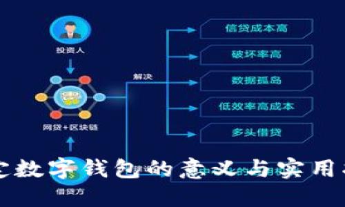 绑定数字钱包的意义与实用指南
