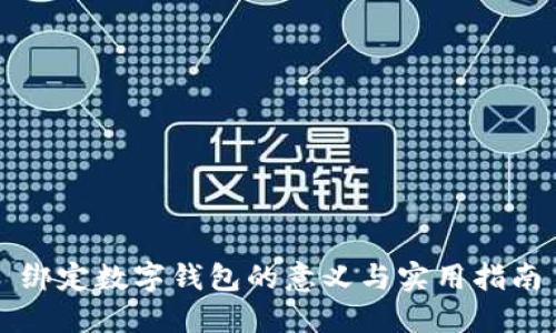 绑定数字钱包的意义与实用指南
