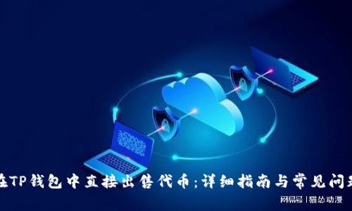 如何在TP钱包中直接出售代币：详细指南与常见问题解答