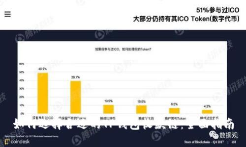 如何选择合适的TP钱包收款链：全面指南