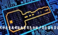 如何快速查找邮政数字钱