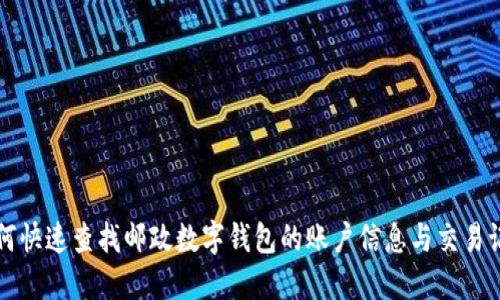 如何快速查找邮政数字钱包的账户信息与交易记录