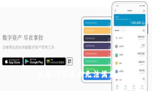 实施问题要求无法满足