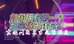 实施问题要求无法满足