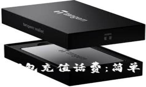 如何给数字钱包充值话费：简单实用的指南