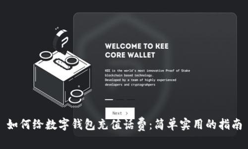 如何给数字钱包充值话费：简单实用的指南