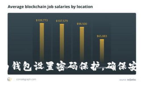 如何为钱包设置密码保护，确保安全性？