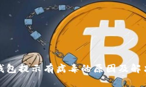 : TP钱包提示有病毒的原因及解决方案