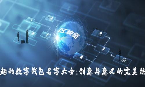 有趣的数字钱包名字大全：创意与意义的完美结合