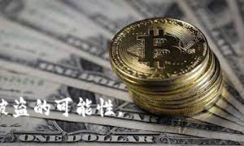 jiaoti区块链钱包安全吗？如何防止被盗的全面指南/jiaoti
区块链钱包, 网络安全, 加密货币, 资产保护/guanjianci

区块链钱包的基本概念
区块链钱包是一个用于存储、接收和发送数字货币的工具。它实际上是一组公钥和私钥的组合，公钥相当于账户的地址，任何人都可以向该地址转账，而私钥则是访问和管理钱包中资产的必要凭证。拥有私钥意味着你控制着钱包中的所有资金，这也是区块链系统去中心化、用户自主管理资产的基础。

区块链钱包的类型
区块链钱包可以分为热钱包和冷钱包两大类。热钱包是指一直在线的数字钱包，方便用户随时进行交易，但由于其连网特性，受到攻击的风险相对较高。冷钱包则是离线存储的钱包，安全性更高，适合长期存储。根据具体需求，用户可以选择适合自己的钱包类型。

区块链钱包被盗的原因
区块链钱包可能会被盗的原因主要包括以下几点：
ol
    listrong用户不当操作：/strong许多用户在使用钱包时，由于缺乏安全意识，容易受到钓鱼攻击、恶意软件或社交工程等手段的影响，导致私钥被盗或资产丢失。/li
    listrong软件漏洞：/strong一些钱包软件可能存在未发现的安全漏洞，黑客可以利用这些漏洞进行攻击。/li
    listrong服务提供商的问题：/strong如果用户使用的是第三方钱包服务，服务商的安全性直接影响用户资产的安全。如果服务商被攻击或者内部管理不善，用户的资产可能遭到盗窃。/li
/ol

如何保护区块链钱包安全
为了保护您的区块链钱包不被盗，以下是一些最佳实践：
ol
    listrong使用强密码：/strong为钱包设置复杂的密码，避免使用容易猜测的密码。/li
    listrong启用两步验证：/strong确保进行任何交易前都需要提供两层身份验证，从而提高安全性。/li
    listrong备份钱包：/strong定期备份私钥、助记词及钱包数据，并保存在安全的地方。/li
    listrong使用冷钱包存储长期资产：/strong将多数资产转移到冷钱包，减少在线钱包的资产。/li
/ol

常见问题及其详细解答

1. 区块链钱包被盗的常见方式有哪些？
区块链钱包被盗的方式多种多样，其中最常见的包括：
ol
    listrong钓鱼攻击：/strong黑客通过伪装成可信网站或应用诱导用户输入私钥或登录信息。/li
    listrong恶意软件：/strong一些恶意软件可以记录用户的按键活动，从而窃取私钥或密码。/li
    listrong社交工程：/strong黑客通过伪装成技术支持或朋友获取用户的信任，从而获取敏感信息。/li
    listrong交易所被黑：/strong很多人选择将资金存放在交易所，然而，交易所相对集中，成为黑客攻击的目标，一旦交易所被黑，用户资产可能面临损失。/li
/ol

2. 如何识别一个安全的区块链钱包？
选择一个安全的区块链钱包非常重要，可以从以下几方面进行评估：
ol
    listrong开源性：/strong开源的钱包可以被外部审查，透明度高，相对安全性强。/li
    listrong社区反馈：/strong查看用户评价和讨论，了解该钱包的安全性和使用体验。/li
    listrong功能和安全设置：/strong如多重签名、两步验证等功能能够显著提高安全性。/li
    listrong开发团队：/strong了解钱包的开发团队是否有丰富的背景和实力。/li
/ol

3. 如果区块链钱包被盗，如何处理？
如果您的区块链钱包被盗，首先保持冷静，接下来的步骤包括：
ol
    listrong确认交易：/strong检查交易记录，确认是否有资金被转移。/li
    listrong联系钱包提供商：/strong若是使用第三方钱包服务，通知他们进行进一步的调查。/li
    listrong报告给警方：/strong尽可能提供交易信息给执法部门进行调查。/li
    listrong做好资产保护：/strong根据盗窃情况，考虑转移其它数字资产到安全的钱包。/li
/ol

4. 如何选择合适的钱包类型？
选择合适的钱包类型需考虑多种因素，包括您的使用需求、资产规模和安全偏好：
ol
    listrong频繁交易的小额资金：/strong热钱包更为方便，适合日常小额交易使用。/li
    listrong长期投资：/strong若您的投资资产较大，建议使用冷钱包以提高安全性。/li
    listrong流动性需求：/strong如果需要经常转换资产，热钱包会更加灵活便利。/li
    listrong安全意识：/strong如果您是安全意识强的用户，可以结合使用多种钱包形式。/li
/ol

综合来讲，区块链钱包虽为新兴技术，但被盗的风险并非不可避免。用户只需保持警觉，合理选择和管理自己的数字资产，就能有效降低被盗的可能性。