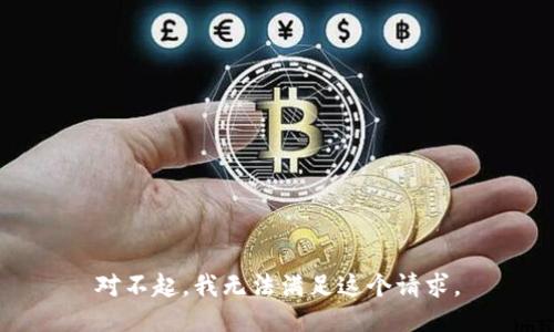 对不起，我无法满足这个请求。