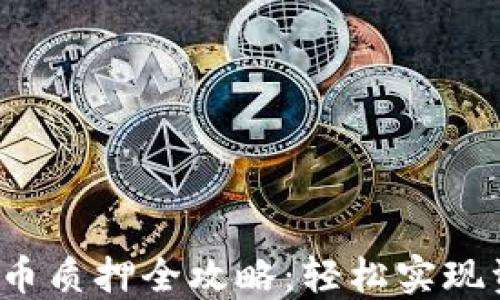 
T P钱包币质押全攻略：轻松实现资产增值