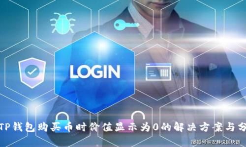 : TP钱包购买币时价值显示为0的解决方案与分析
