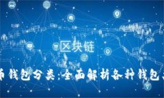 区块链加密货币钱包分类