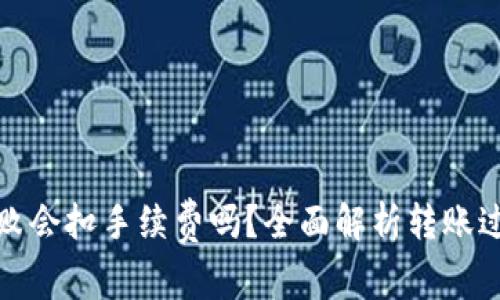 : TP钱包转账失败会扣手续费吗？全面解析转账过程中的费用问题