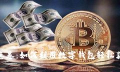 数字钱包优惠卷：如何利