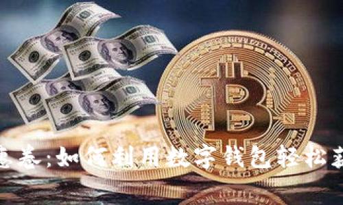 数字钱包优惠卷：如何利用数字钱包轻松获得消费福利
