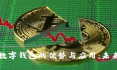 Title: 卡式数字钱包的优势