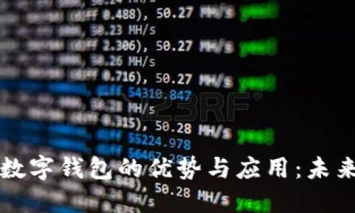 Title: 卡式数字钱包的优势与应用：未来支付的潮流