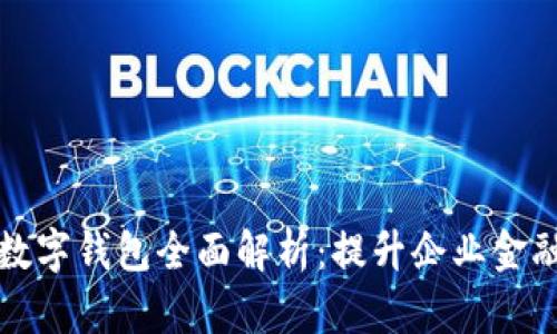 建设银行对公数字钱包全面解析：提升企业金融管理的新利器