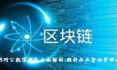 建设银行对公数字钱包全