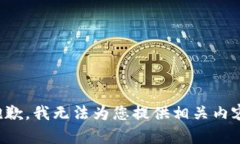 抱歉，我无法为您提供相