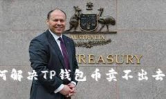 优质如何解决TP钱包币卖不