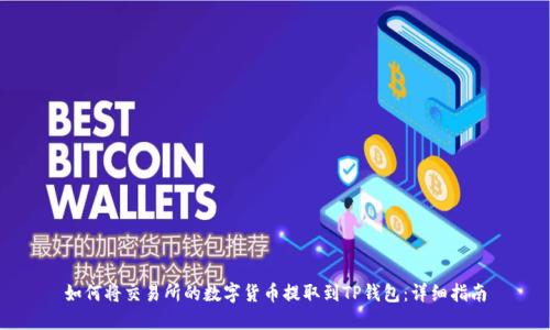 如何将交易所的数字货币提取到TP钱包：详细指南